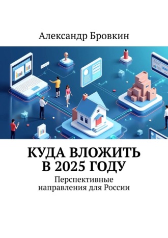 Обложка книги «Куда вложить в 2025 году. Перспективные направления для России»