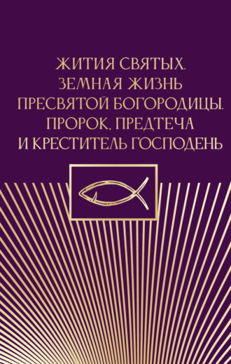 Обложка книги «Жития святых. Земная жизнь Пресвятой Богородицы. Пророк, Предтеча и Креститель Господень»