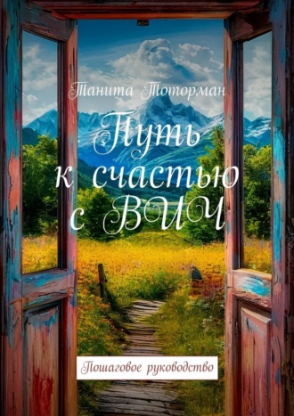 Обложка книги «Путь к счастью с ВИЧ. Пошаговое руководство»