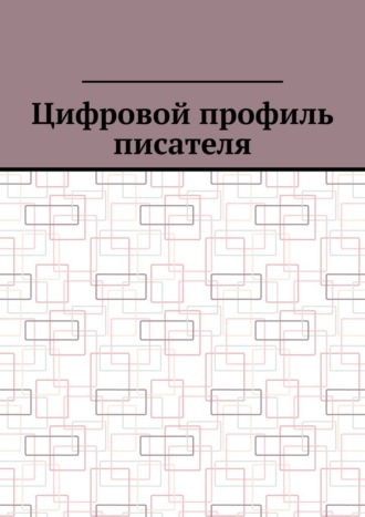 Обложка книги «Цифровой профиль писателя»