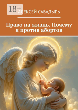 Обложка книги «Право на жизнь. Почему я против абортов»