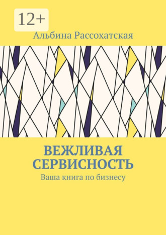 Обложка книги «Вежливая сервисность. Ваша книга по бизнесу»