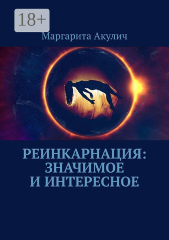 Обложка книги «Реинкарнация: значимое и интересное»