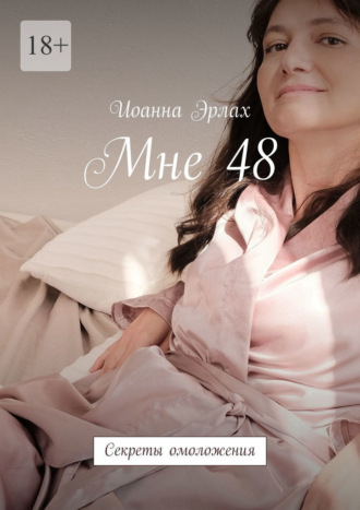 Обложка книги «Мне 48. Секреты омоложения»