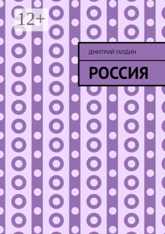 Обложка книги «Россия»