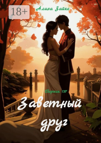 Обложка книги «Заветный друг. Сборник 137»