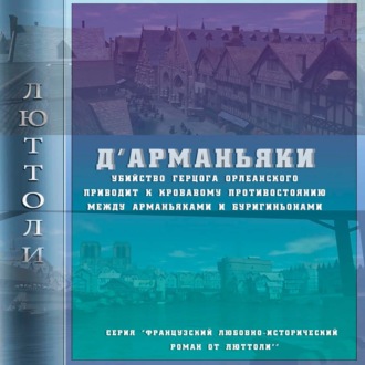 Обложка книги «Д'Арманьяки»