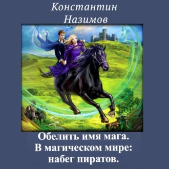 Обложка книги «В магическом мире: набег пиратов»