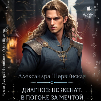 Обложка книги «Диагноз: не женат. В погоне за мечтой»