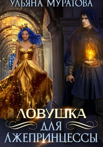 Ульяна Муратова. Ловушка для лжепринцессы