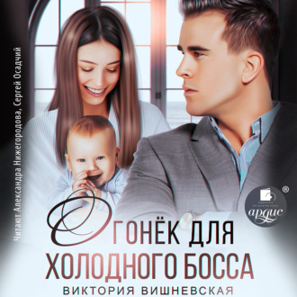 Обложка книги «Огонёк для холодного босса»