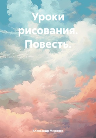 Обложка книги «Уроки рисования. Повесть»