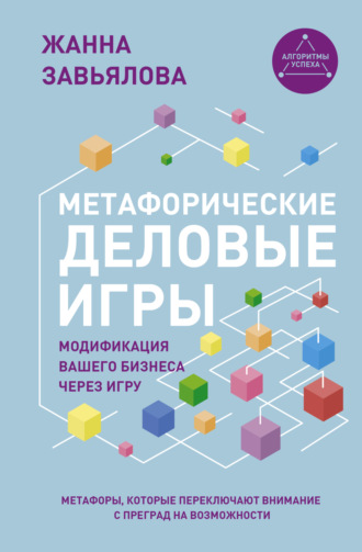 Обложка книги «Метафорические деловые игры. Модификация вашего бизнеса через игру»