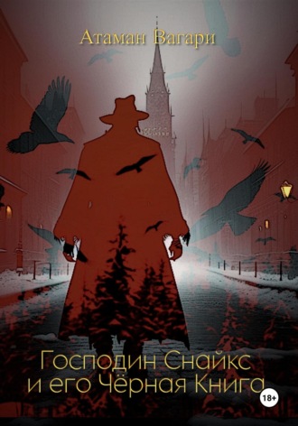 Обложка книги «Господин Снайкс и его Чёрная книга»