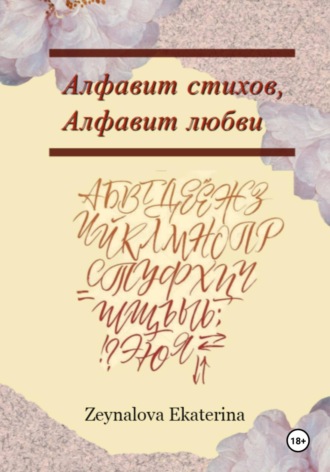 Обложка книги «Алфавит стихов, Алфавит любви»
