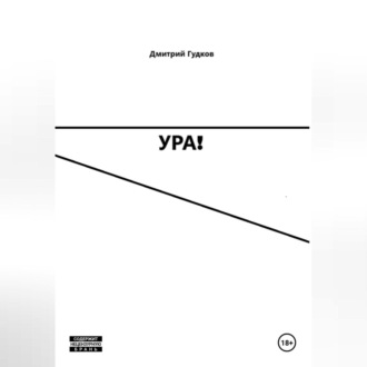 Обложка книги «УРА!»