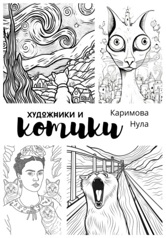 Обложка книги ««Художники и котики» – раскраска-антистресс для взрослых (А4)»
