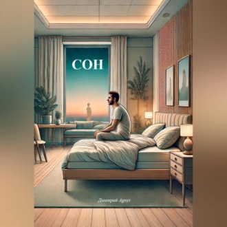 Обложка книги «Сон»