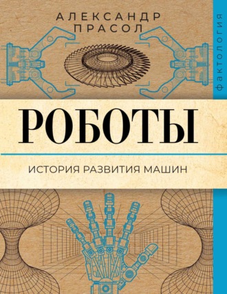 Обложка книги «Роботы. История развития машин»