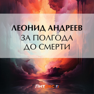 Обложка книги «За полгода до смерти»
