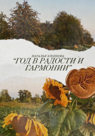 Обложка книги «Год в радости и гармонии»
