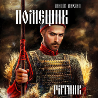 Обложка книги «Иван Московский. Том 3. Ливонская партия»