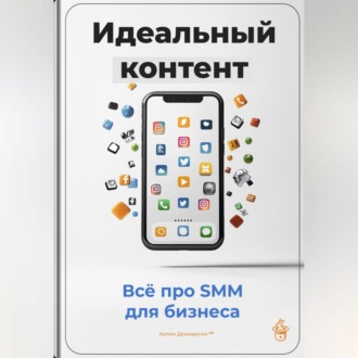 Обложка книги «Идеальный контент: Всё про SMM для бизнеса»