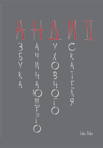 Обложка книги «АНДИ II»
