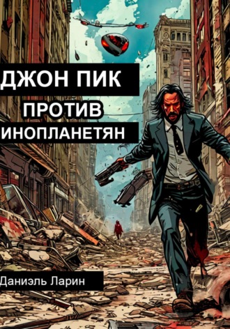 Обложка книги «Джон Пик против инопланетян»