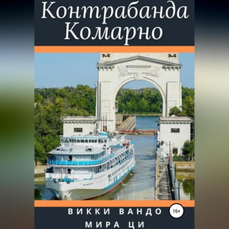 Обложка книги «Контрабанда Комарно»