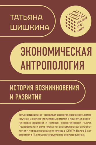Обложка книги «Экономическая антропология. История возникновения и развития»