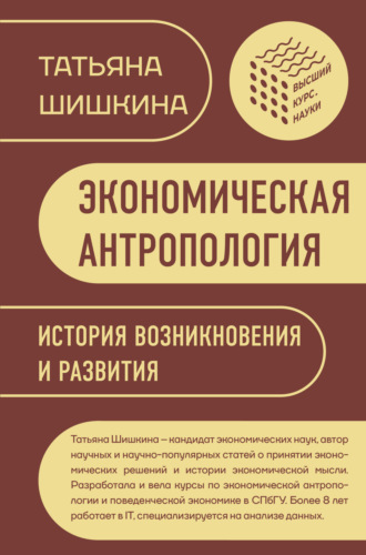 Татьяна Шишкина. Экономическая антропология. История возникновения и развития