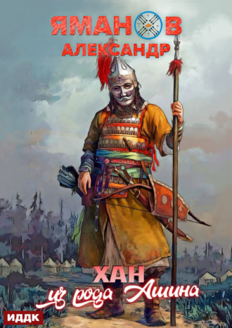 Обложка книги «Кипчак. Книга 2. Хан из рода Ашина»
