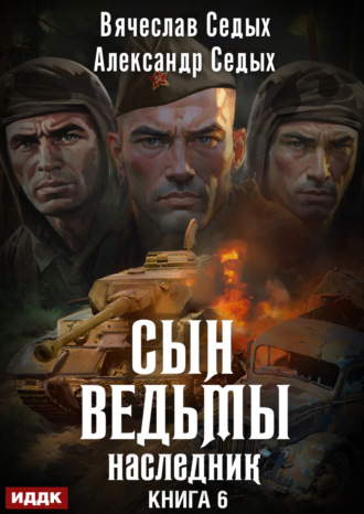 Обложка книги «Наследник»