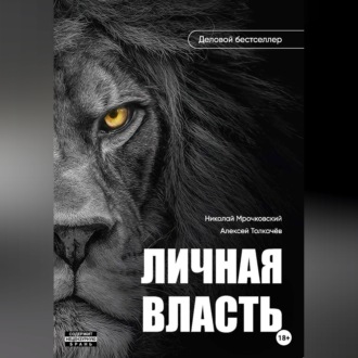 Обложка книги «Личная власть»