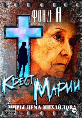Обложка книги «Крест Марии»