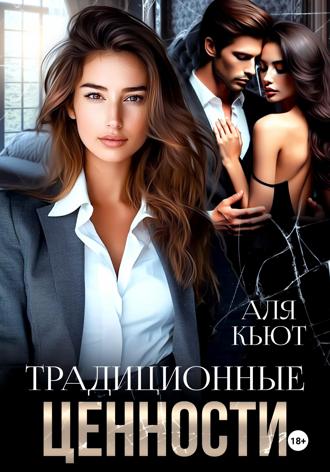 Обложка книги «Традиционные ценности»