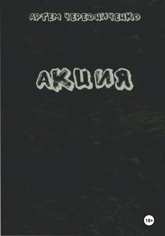 Обложка книги «Акция»