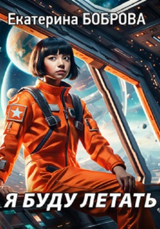 Я буду летать. 