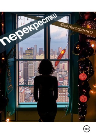 Обложка книги «Перекрестки»