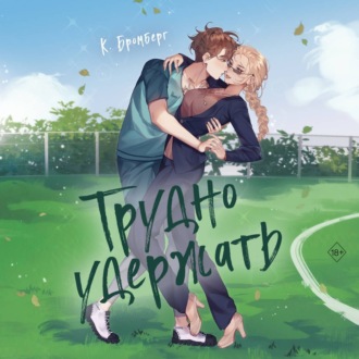 Обложка книги «Трудно удержать»
