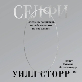 Обложка книги «Селфи. Почему мы зациклены на себе и как это на нас влияет»
