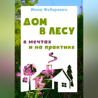 Обложка книги «Дом в лесу: в мечтах и на практике»