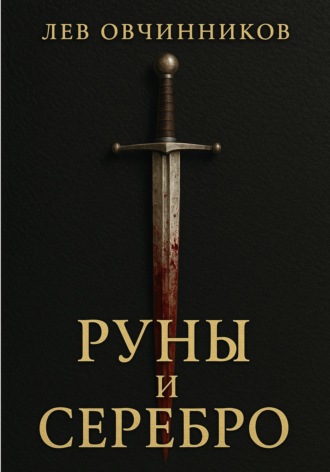 Обложка книги «Руны и серебро»