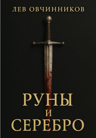 Лев Овчинников. Руны и серебро