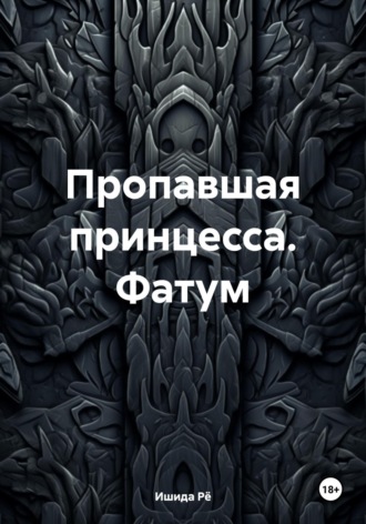 Обложка книги «Пропавшая принцесса. Фатум»
