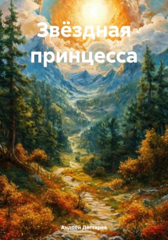 Обложка книги «Звёздная принцесса»