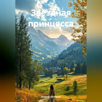 Обложка книги «Звёздная принцесса»