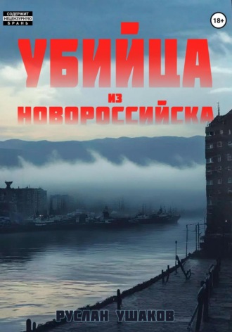 Обложка книги «Убийца из Новороссийска»