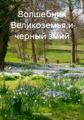 Обложка книги «Волшебник Великоземья и черный змий»